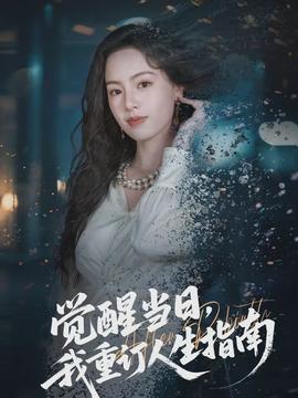 覺醒當(dāng)日，我重訂人生指南(全集)