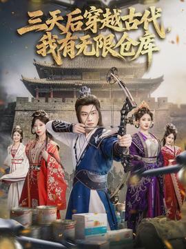 三天后穿越古代，我有無限倉庫(全集)