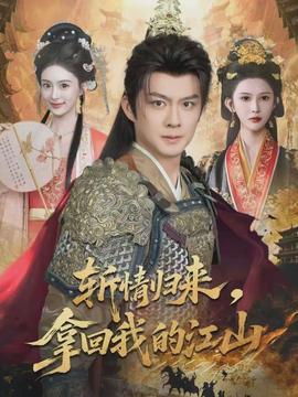 斬情歸來，拿回我的江山(全集)