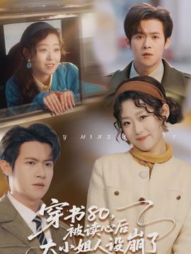 穿書80，被讀心后大小姐人設(shè)崩了(全集)