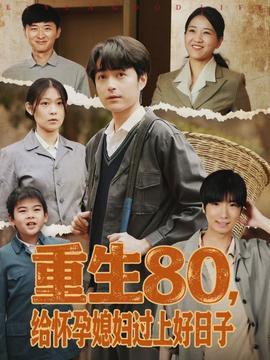重生80，給懷孕媳婦過(guò)上好日子(全集)