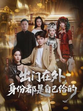 出門在外，身份都是自己給的(全集)