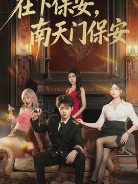 在下保安，南天門保安(全集)