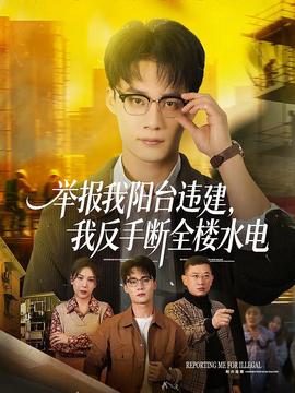 舉報(bào)我陽(yáng)臺(tái)違建，我反手?jǐn)嗳珮撬?全集)