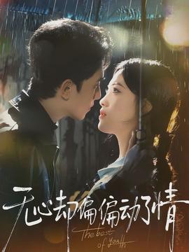無(wú)心卻偏偏動(dòng)了情(全集)