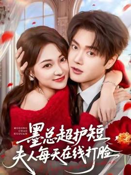 墨總超護(hù)短，夫人每天在線打臉(全集)