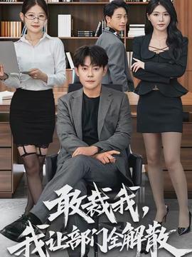 敢裁我，我讓部門全解散(全集)