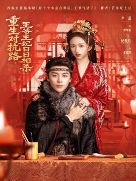 重生對抗路，王爺王妃日日相殺(全集)