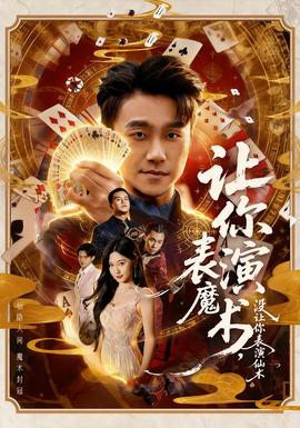 讓你表演魔術(shù)，沒讓你表演仙術(shù)(全集)