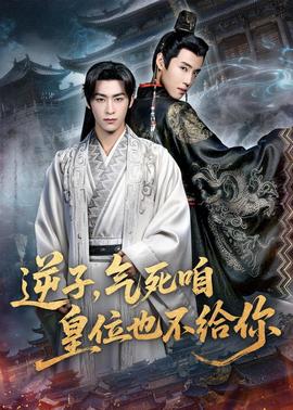 逆子，氣死咱皇位也不給你(全集)