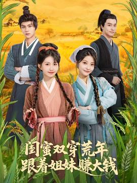 閨蜜雙穿荒年，跟著姐妹賺大錢(全集)