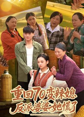 重回70變辣媳，反派婆婆她慌了(全集)