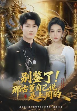 別鑒了！那古董自己說是上周的(全集)