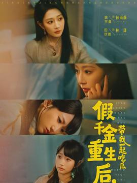 假千金重生后，帶我一起吃瓜(全集)