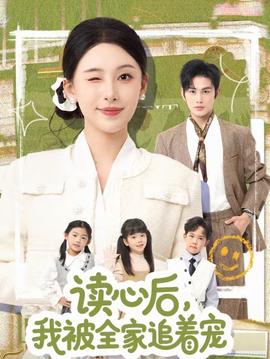讀心后，我被全家追著寵(全集)