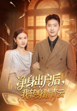 凈身出戶后，我轉(zhuǎn)身踏青云(全集)