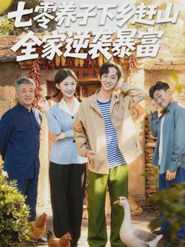 七零養(yǎng)子下鄉(xiāng)趕山，全家逆襲暴富(全集)