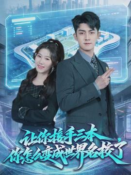 讓你接手三本，你怎么變成世界名校了(全集)