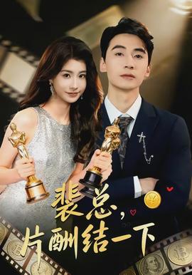 裴總，片酬結一下(全集)