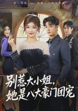 別惹大小姐，她是八大豪門團寵(全集)