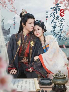 乖巧女人最好命，太子欲罷不能(全集)