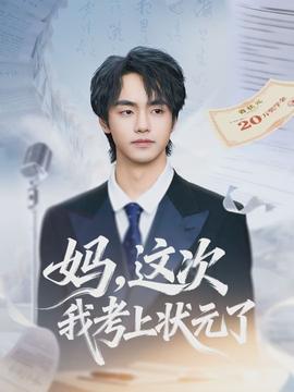 媽，這次我考上狀元了(全集)