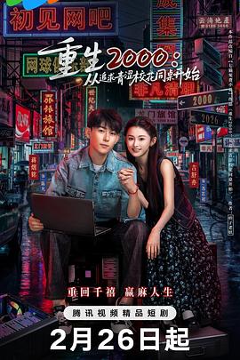 重生2000：從追求青澀?；ㄍ篱_始