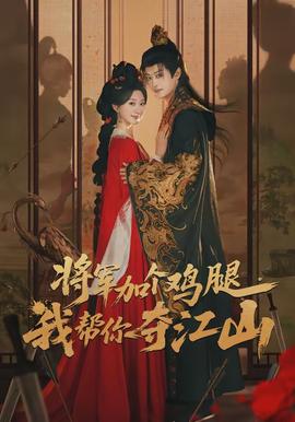 將軍加個(gè)雞腿，我?guī)湍銑Z江山(全集)