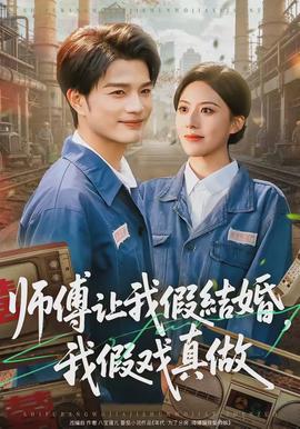 師傅讓我假結(jié)婚，我假戲真做(全集)