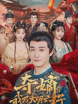 奪嫡，我乃大明六皇子(全集)