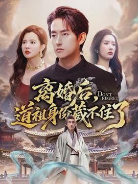 離婚后，道祖身份藏不住了(全集)