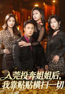 入莞投奔姐姐后，我靠貼貼橫掃一切(全集)