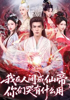 我在人間成仙帝，你們哭有什么用(全集)