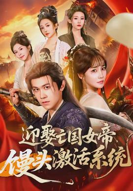 迎娶亡國(guó)女帝，饅頭激活系統(tǒng)(全集)