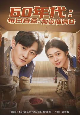 年代：每日盲盒，物資堆滿倉(全集)