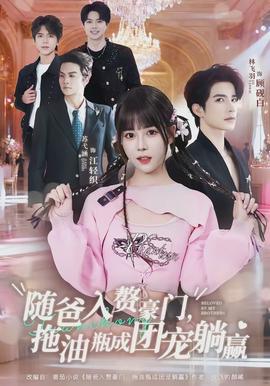 隨爸入贅豪門，拖油瓶成團(tuán)寵躺贏(全集)