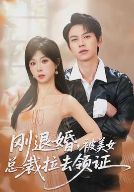 剛退婚，被美女總裁拉去領(lǐng)證(全集)