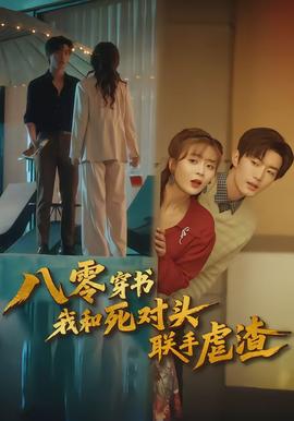 八零穿書(shū)我和死對(duì)頭聯(lián)手虐渣(全集)