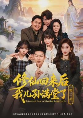 修仙回來后我兒孫滿堂了第二部(全集)