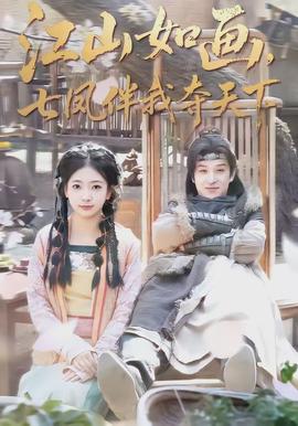 江山如畫，七鳳伴我奪天下(全集)