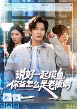 說(shuō)好一起摸魚，你爸怎么是老板啊(全集)