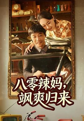 八零辣媽，颯爽歸來(全集)