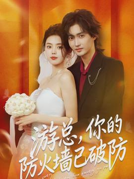 游總，你的防火墻已破防(全集)