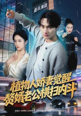 植物人嬌妻覺醒，贅婿老公橫掃內斗(全集)