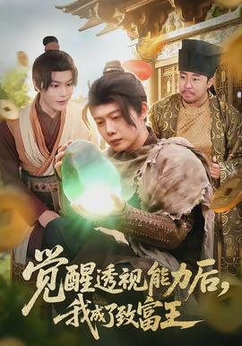 覺醒透視能力后，我成了致富王(全集)