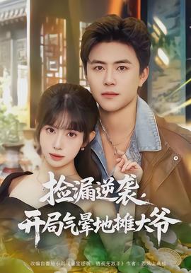 撿漏逆襲，開局氣暈地?cái)偞鬆?全集)