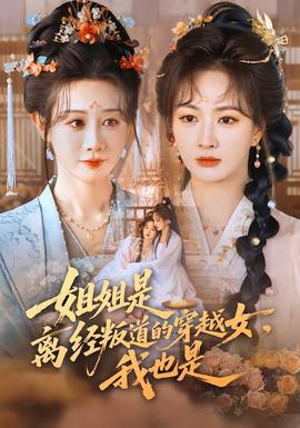 姐姐是離經(jīng)叛道的穿越女，我也是(全集)