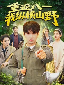 重返八一，我縱橫山野(全集)