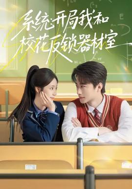 系統(tǒng)：開局我和?；ǚ存i器材室(全集)