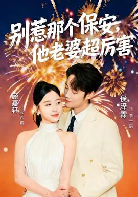 別惹那個(gè)保安，他老婆超厲害(全集)
